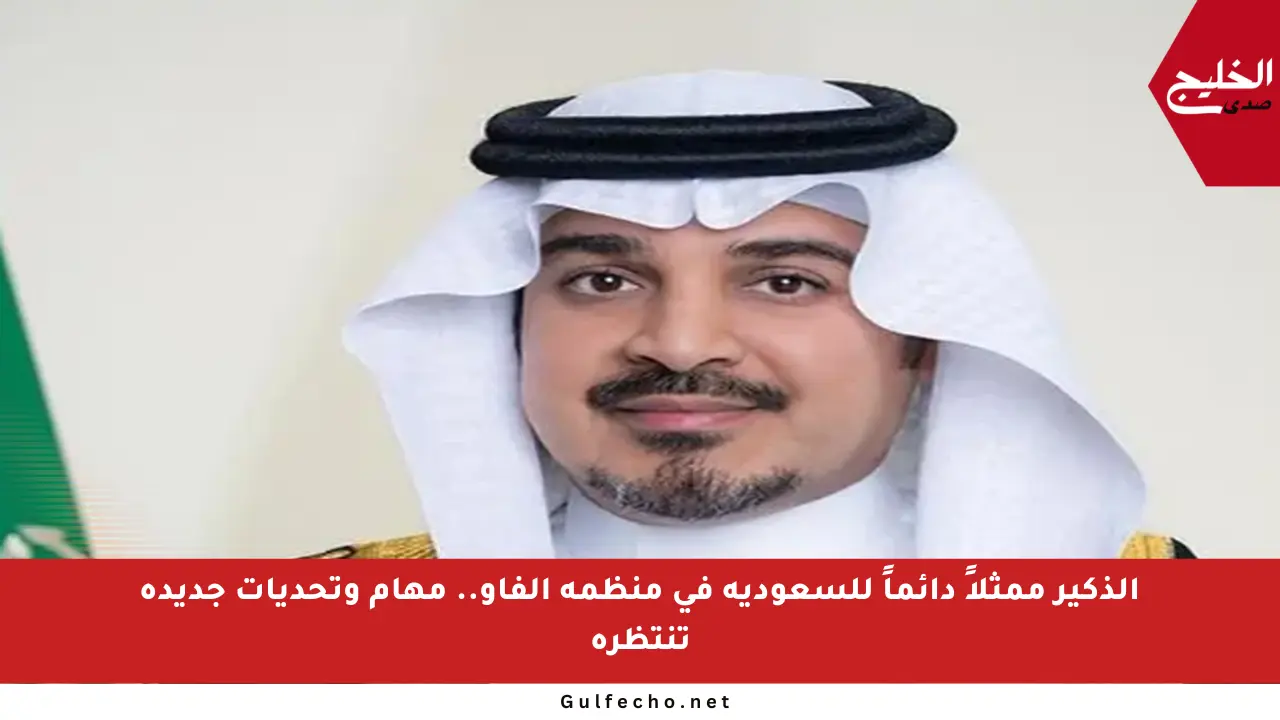 الذكير ممثلاً دائماً للسعودية في منظمة الفاو.. مهام وتحديات جديدة تنتظره